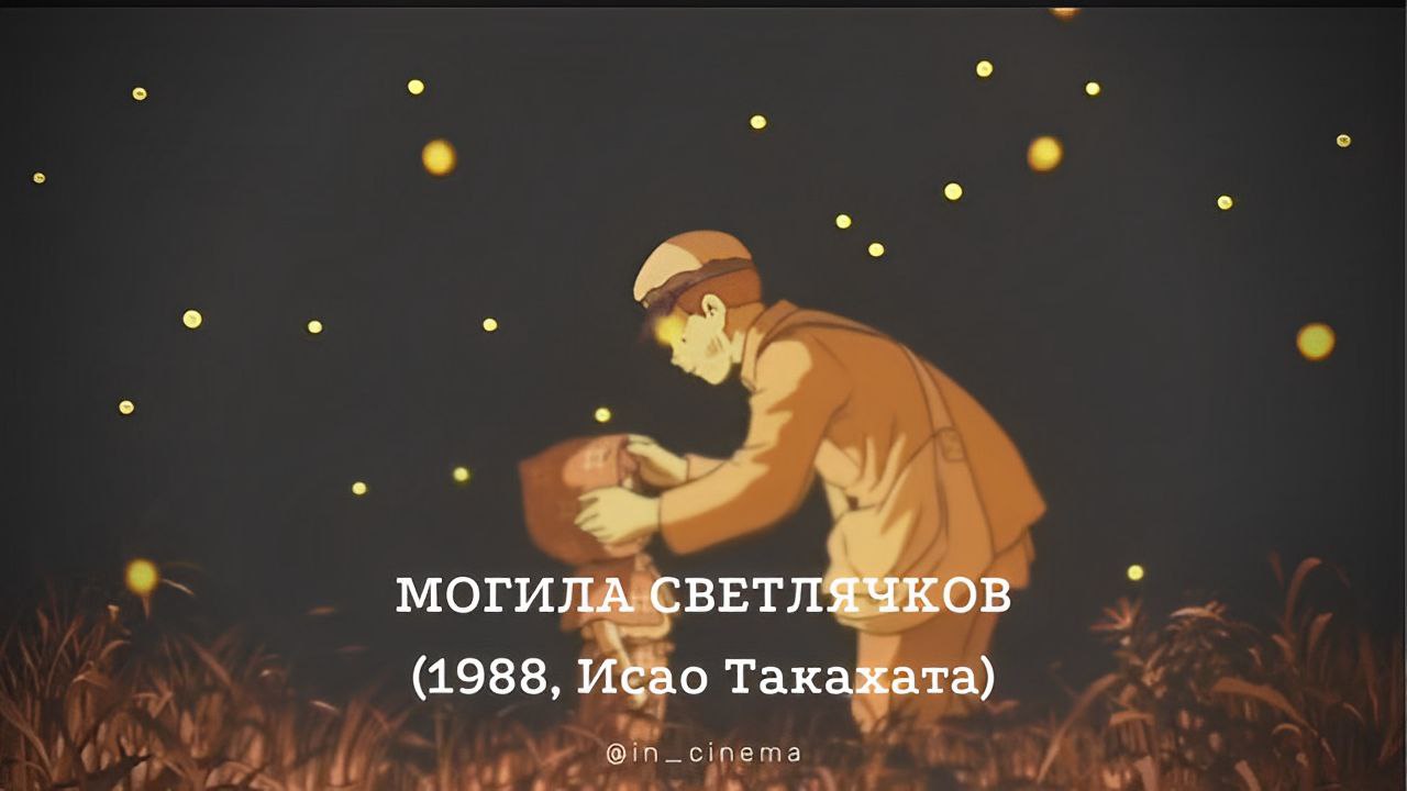 Могила светлячков
Исао Такахата, 1988

