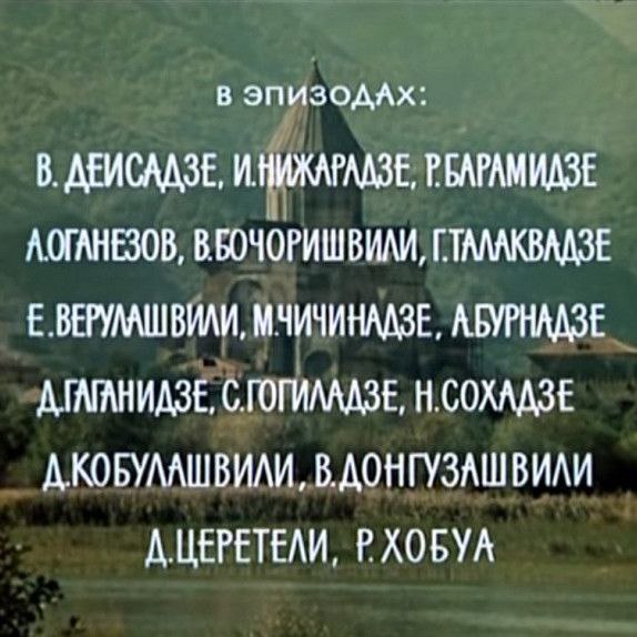 Почти во всех фильмах Георгия Данелии в титрах указан актёр Рене Хобуа, хотя он...