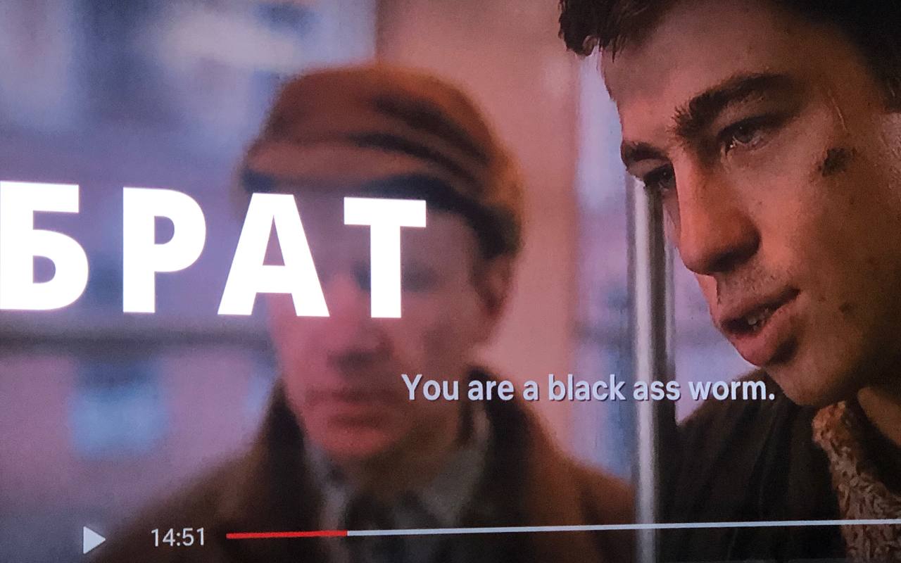 You’re not my brother. You are a black ass worm — именно так на Netflix Данила...