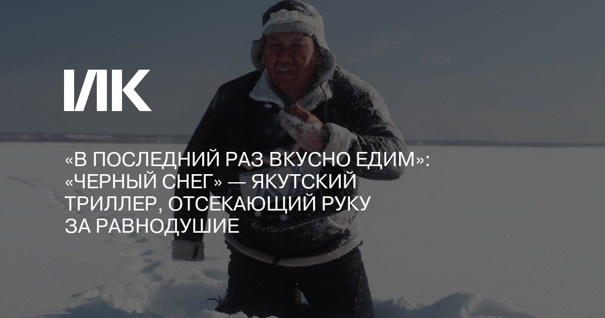 «Водоворот суеверия и недоверия»: в прокате идет якутский триллер «Черный...