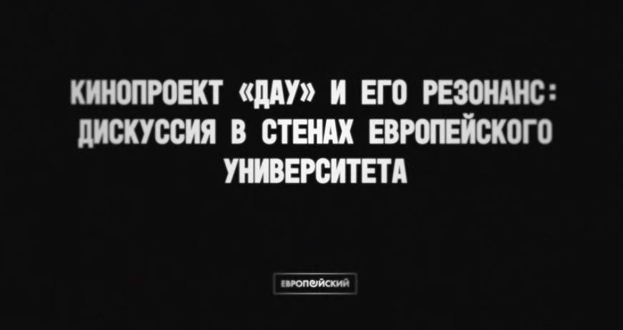 ‍Европейский Университет в Санкт-Петербурге выложил запись дискуссии о «Дау»...