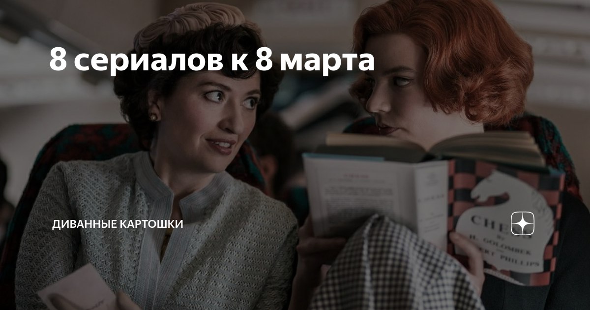 Традиционно к международному женскому дню подборка сериалов! Старались выбрать...