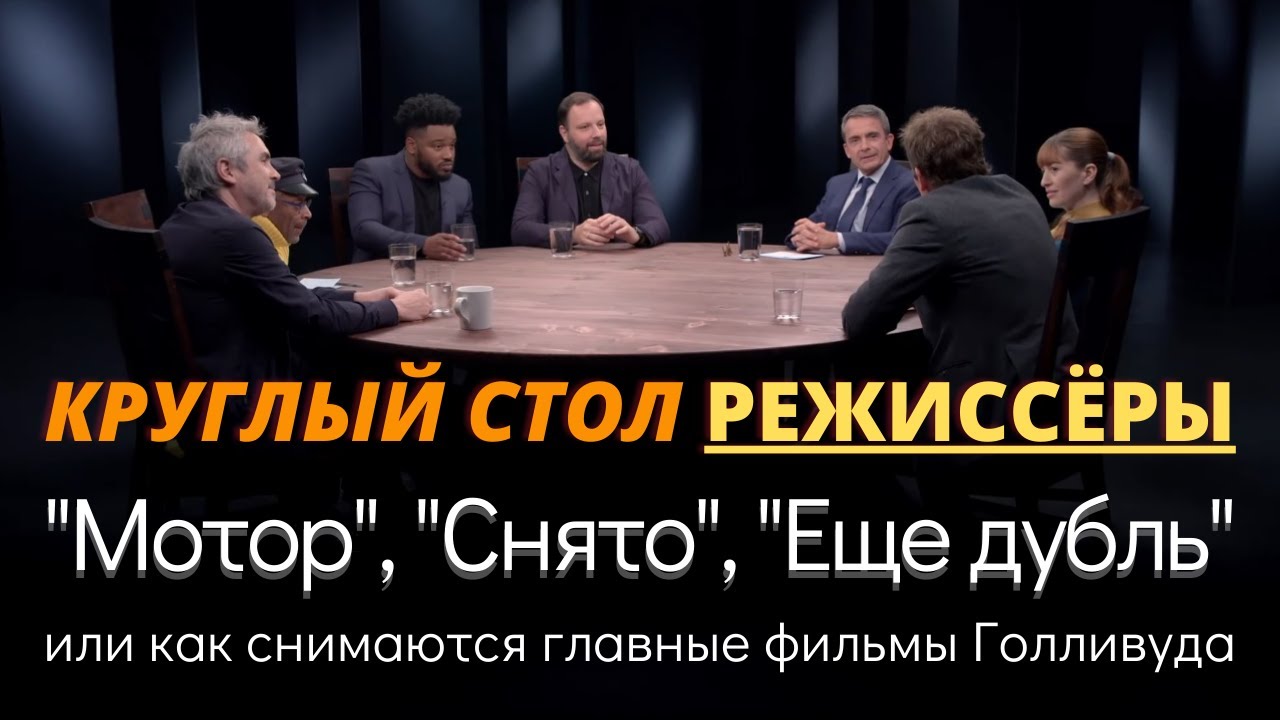 Продолжаем публикацию круглых столов с режиссёрами от The Hollywood Reporter...