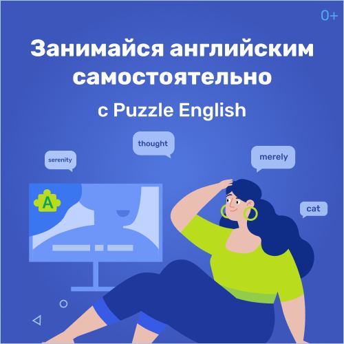 ​​Puzzle English — это сервис, где можно учить английский онлайн с любого...