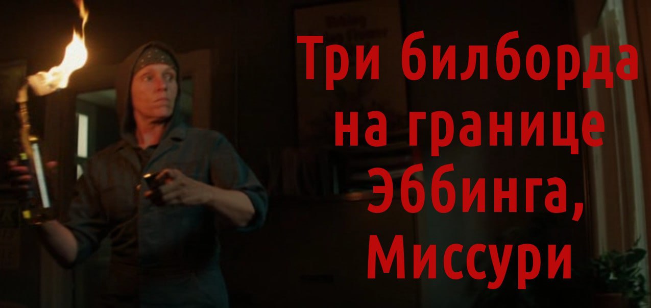 ​​«Три билборда на границе Эбиннга, Миссури». Начал было разбирать. Какой...