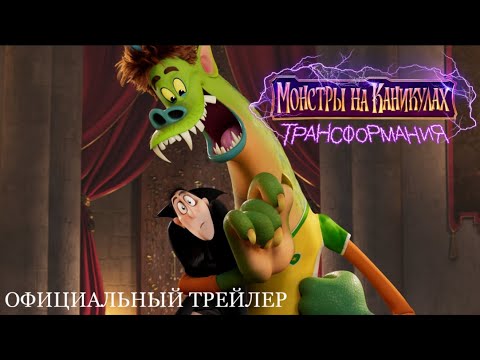 Вышел первый трейлер мультфильма «Монстры на каникулах: Трансформания». 

В...