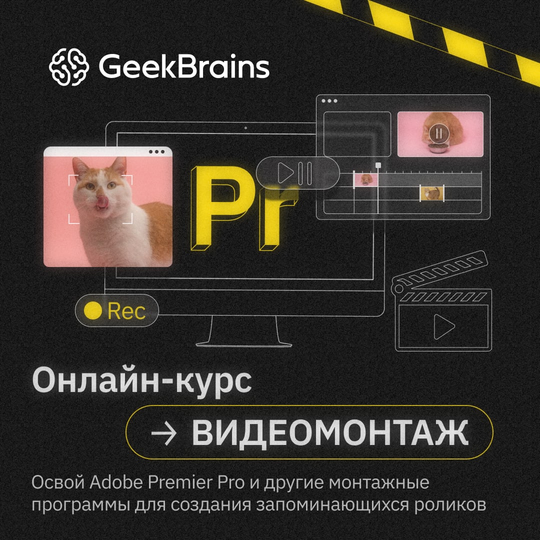 Мечтаете смонтировать клип любимому музыканту? GeekBrains вместе со Школой...