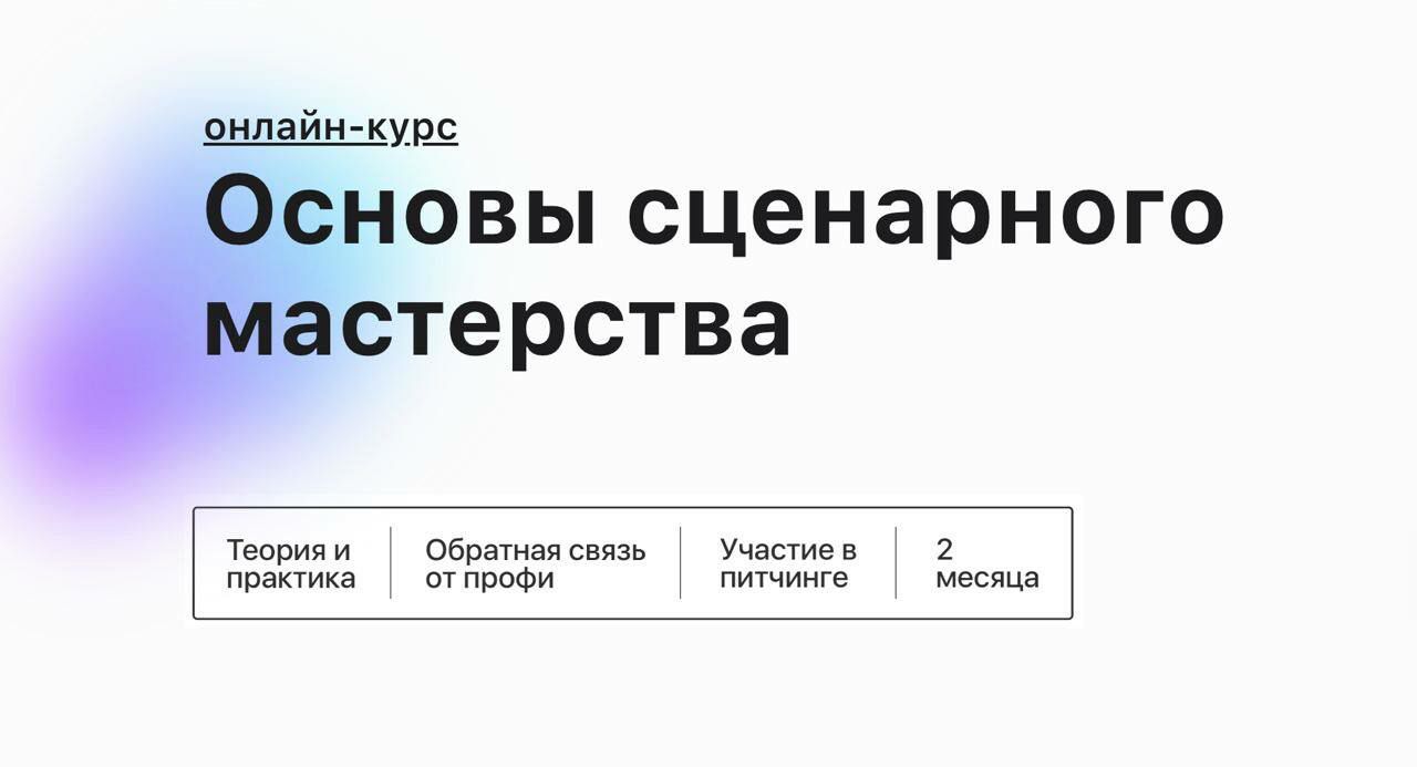 Повторю одну из своих любимых мантр: сценарному мастерству нужно постоянно...