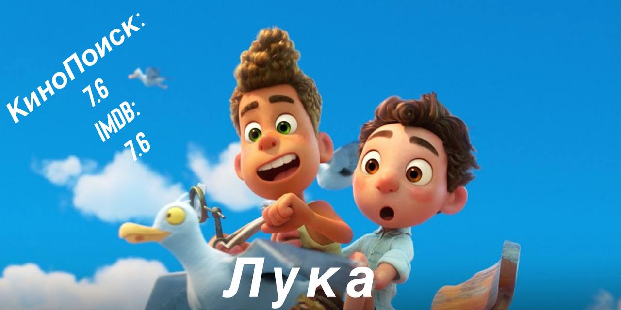 Лука» — очередная трогательная история от Pixar «Лука» — это новый...