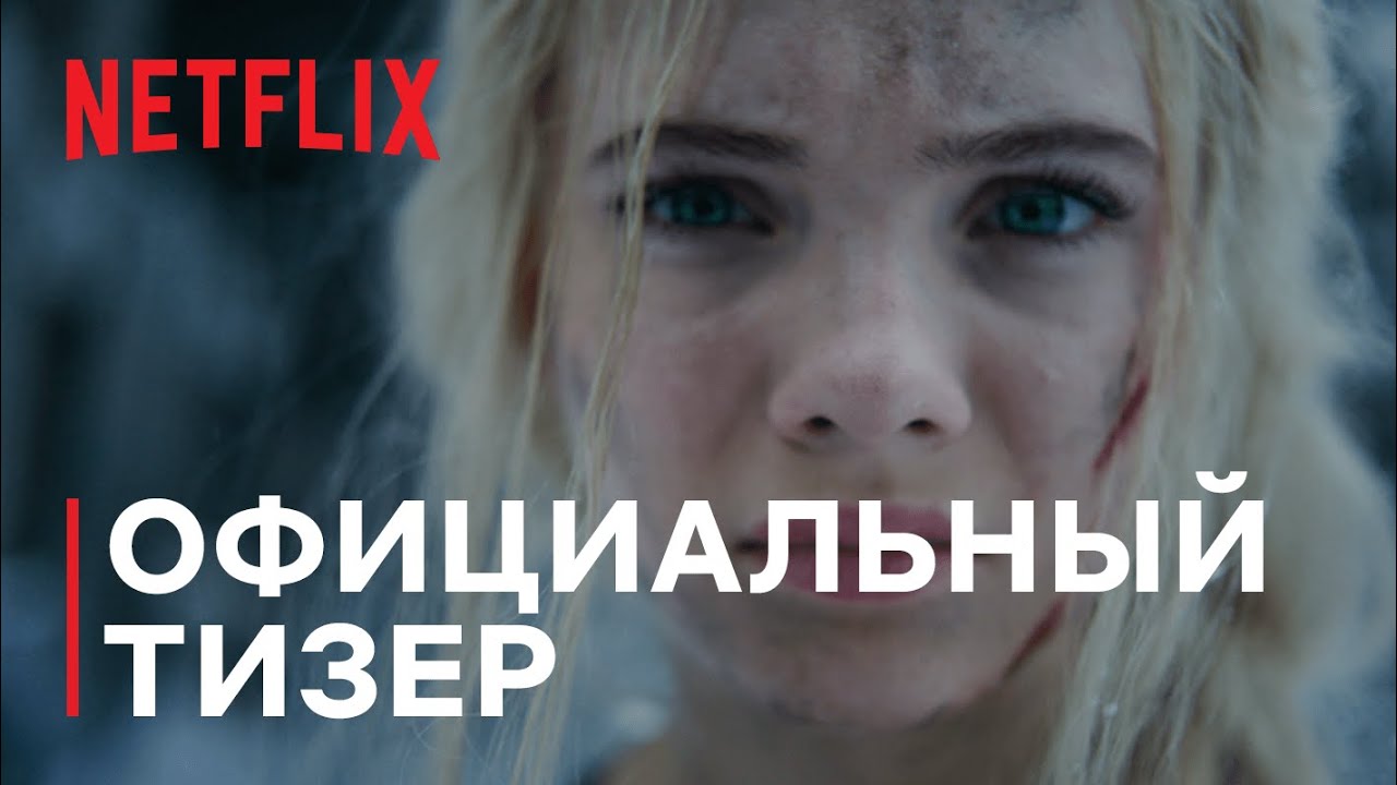 Представлен тизер второго сезона «Ведьмака».

Netflix в рамках выставки...