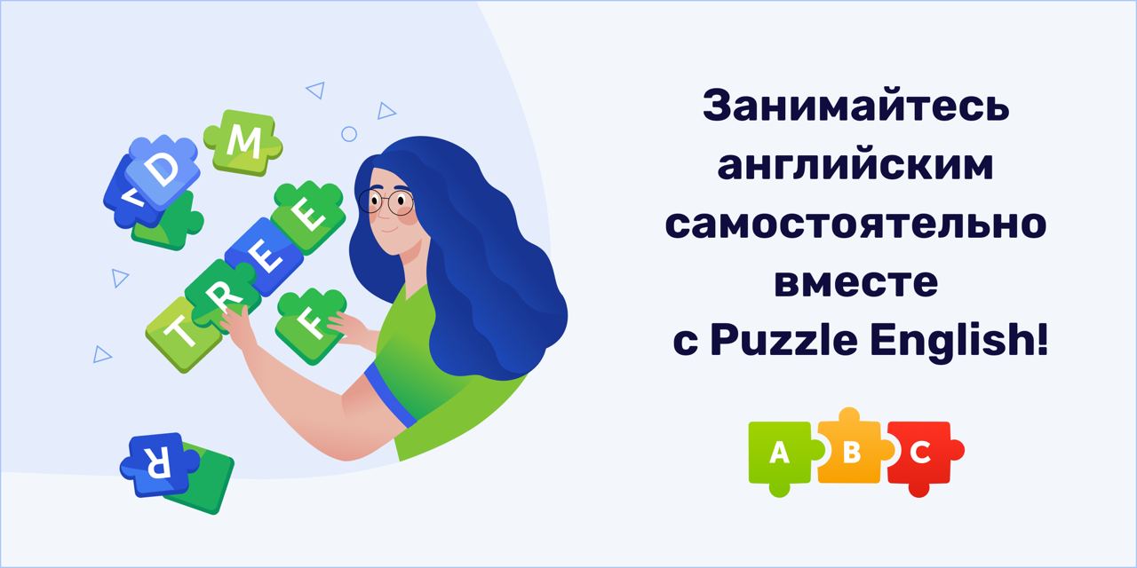 ​Помните сервис Puzzle English ()? Мы часто рассказываем про этот сервис по...