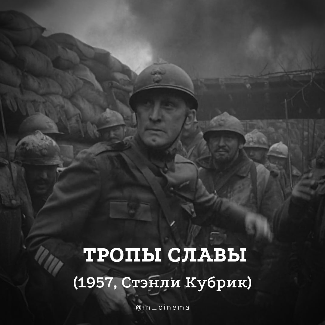 ​Тропы славы | Paths of Glory
1957, Стэнли Кубрик

Война - это страшная...