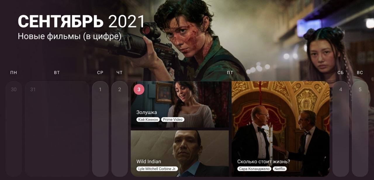 Новые фильмы — сентябрь 2021 (в цифре)

Современная версия «Золушки» с...