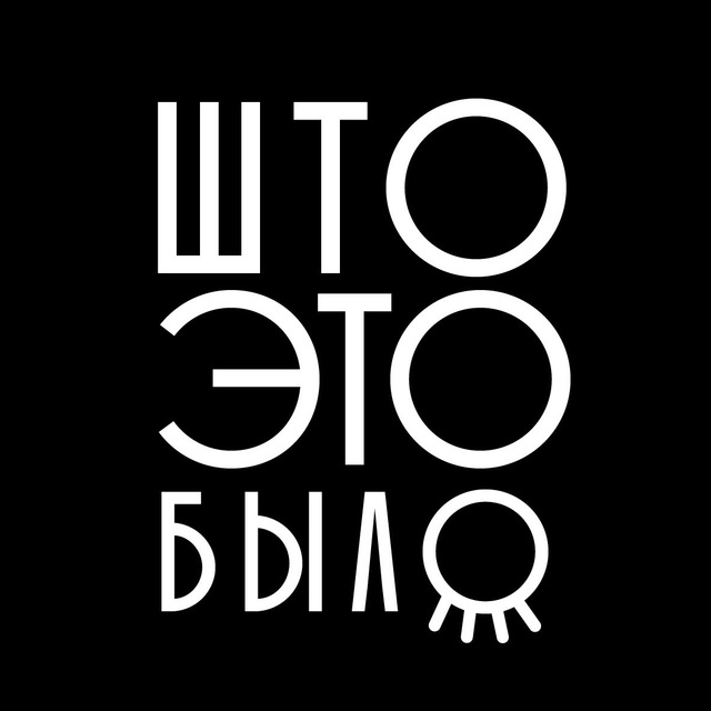 «Што это было?» нередко задаётся вопросом зритель до / во время / после...