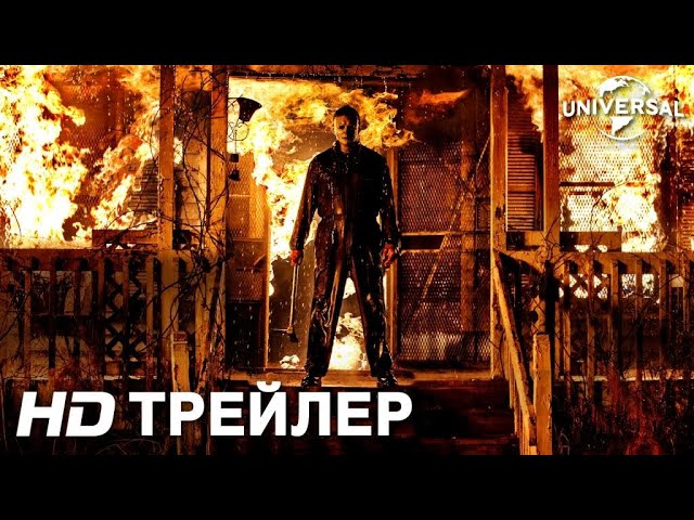 Финальный трейлер фильма «Хэллоуин убивает».

Студия Universal Pictures...