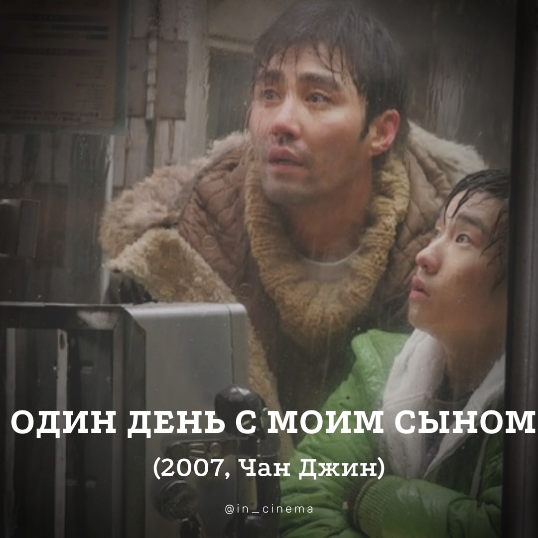 Один день с моим сыном|아들
2007,  Чан Джин

Фильм расскажет историю мужчины...