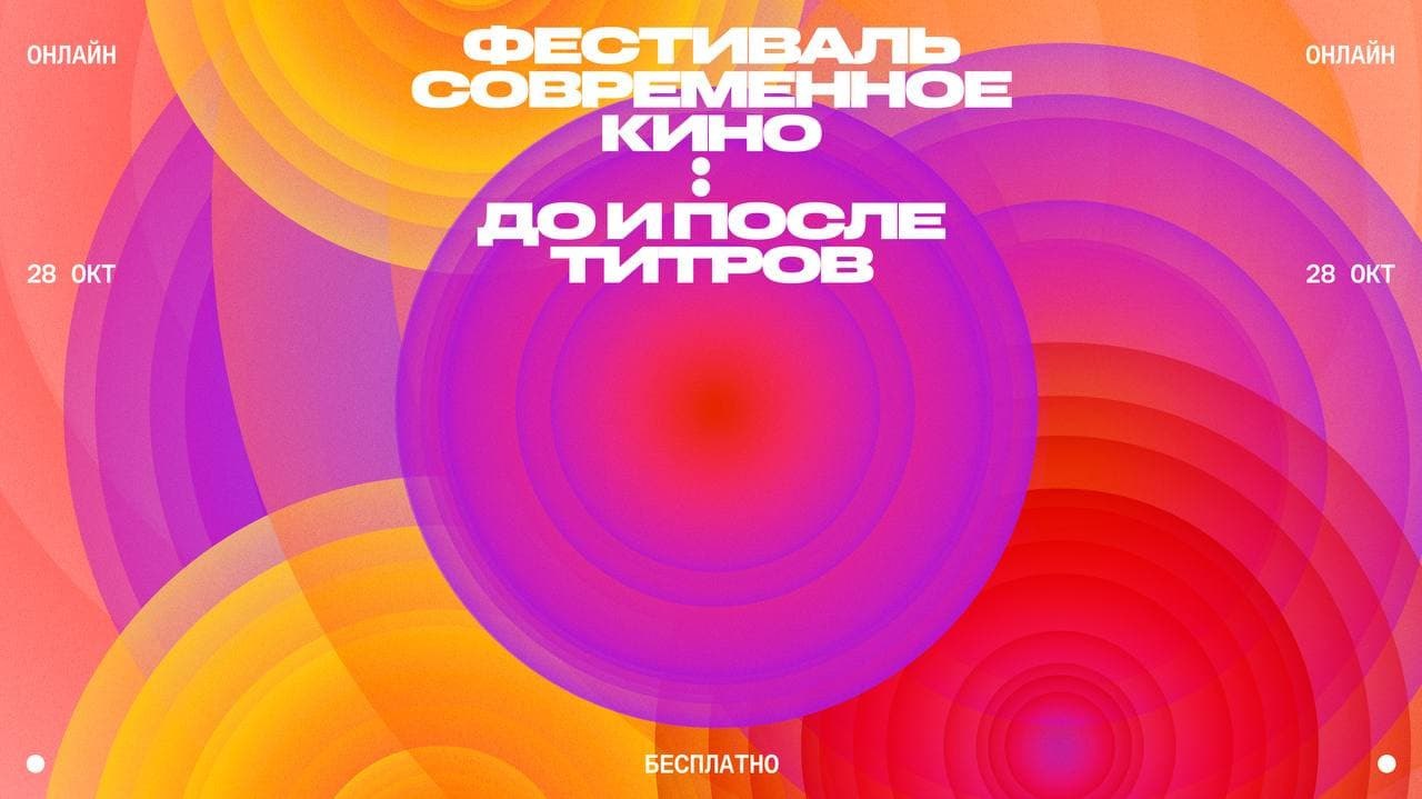 28 октября школа дизайна  проводит бесплатный онлайн-фестиваль «Современное...