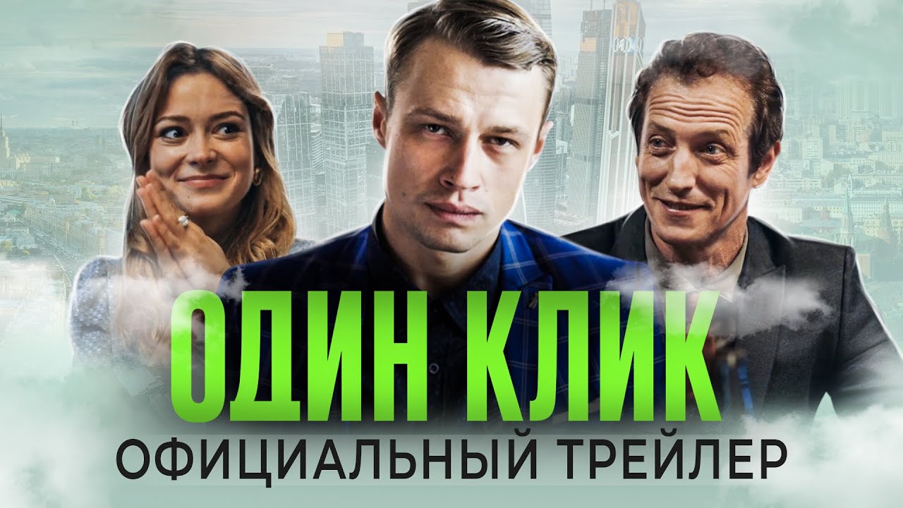 Премьеры 18. Один клик сериал. Клик сериал. Один клик сериал 2021. Сериал один клик - обложка.