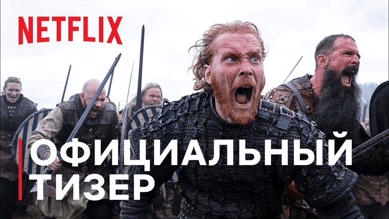 ​​В сети появился тизер сериала «Викинги: Вальхалла»

Netflix опубликовал тизер...