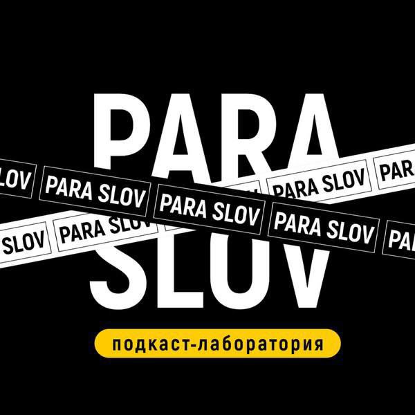 Что грозит за оскорбления, неудачные шутки и репосты мемов?

«Пара Слов»...