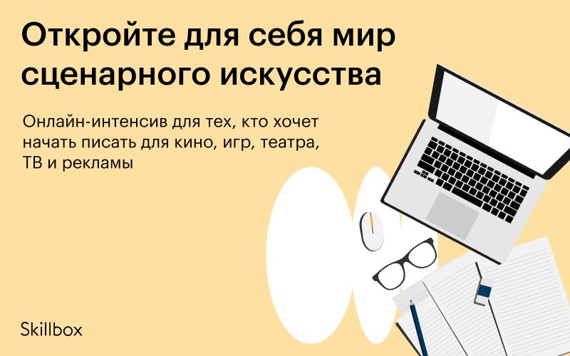 ​​Познакомьтесь с востребованной профессией сценариста и узнайте, как освоить...