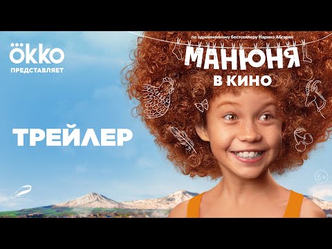 Okko представил трейлер киноверсии оригинального сериала «Манюня». Картина...