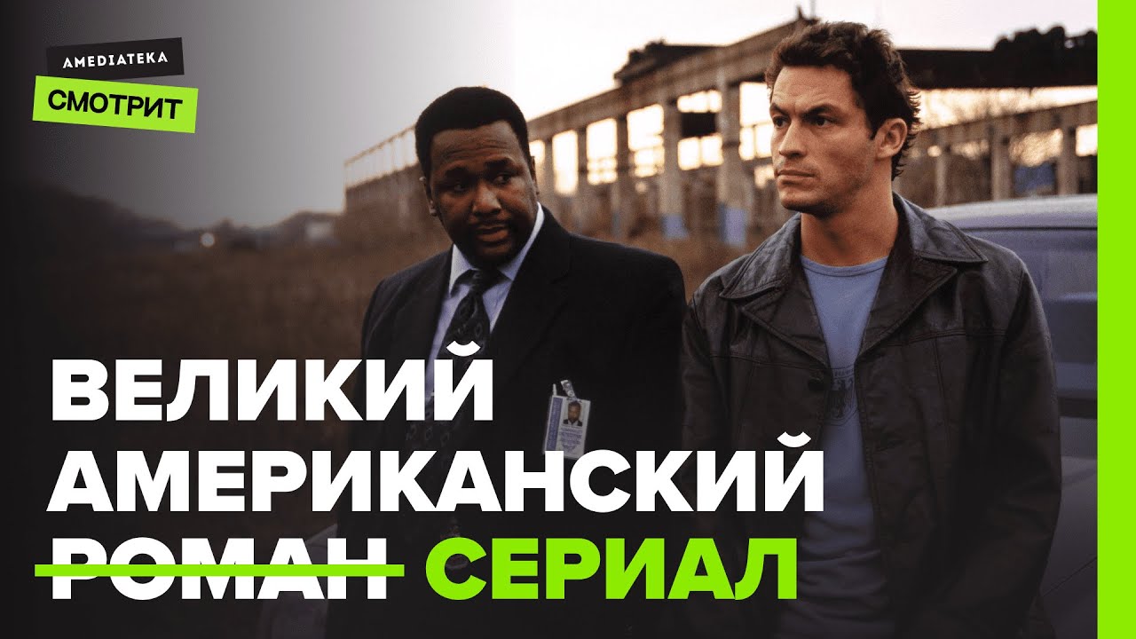 Великая «Прослушка»

2 июня — 20 лет с выхода первой серии сериала «Прослушка»...