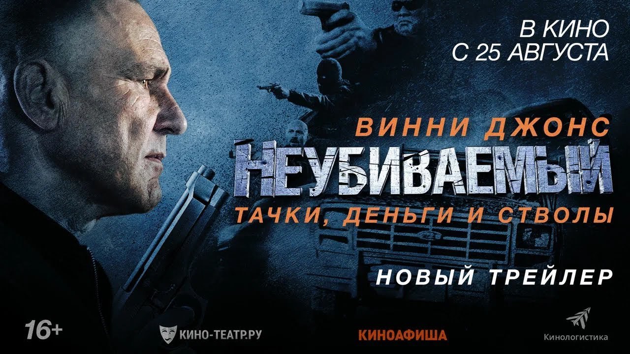 Компания «Кинологистика» представила новый трейлер фильма НЕУБИВАЕМЫЙ. В кино с...