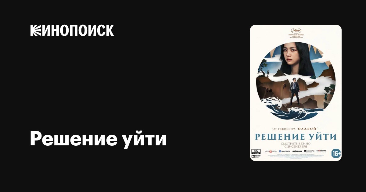 «Решение уйти» в кино — детективный триллер от самого популярного корейского...