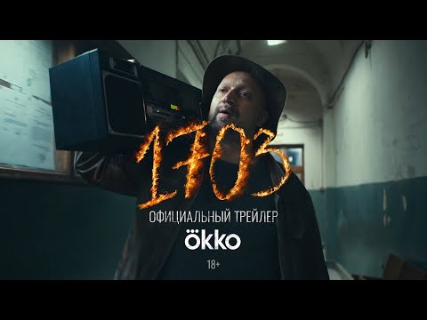 Слоны захватывают Питер! С 29 сентября Okko будет показывать сериал «1703»!